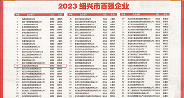 数学老师骚货艹艹艹权威发布丨2023绍兴市百强企业公布，长业建设集团位列第18位